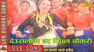 Deuralima Bar Pipal Chautari  Anjanmai Maya Basala Hai Movie Song [upl. by Romeo]