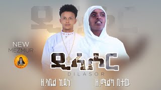 á‹•á€áˆ³á‰¤á‰• TV DILASOR Orthodox Tewahdo Mezmur 2019 [upl. by Howes]