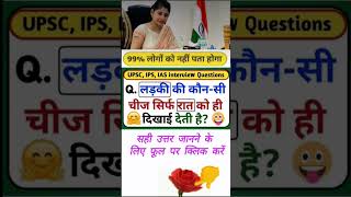 📚90हुए फैल IAS एग्जाम की इस पहेली में🤔।।😱shortsiasupscgkbpsclovevideomotivation [upl. by Angie]