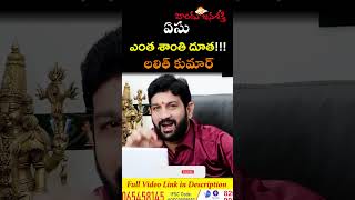 ఏసు ఎంత శాంతి దూత లలిత్ కుమార్ reels shorts HinduJanaShakti [upl. by Shenan]