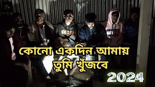 কোনো একদিন আমায় তুমি খুঁজবে  মোহাম্মদ ইব্রাহীম  Kono Ekdin Amay Tumi Khujbe  New Song 2024 [upl. by Kalin]