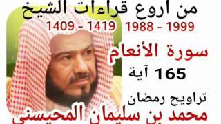 من أروع قراءات الشيخ المحيسني سورة الأنعام  19881999  AlAnaam 165 Ayah [upl. by Trometer]