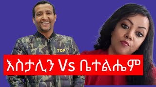 ቤቴልሄም ዳኛቸው ለእስታሊን ገብረሥላሴ መልስ ሰጠች  Stalin Gebreselassie vs Betelhem Dagnachew [upl. by Noloc767]