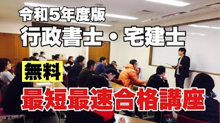 【無料】令和5年度版 行政書士・宅建士 最短最速合格講座 [upl. by Brit]