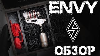 Обзор тату машинки ENVY от Павла Вавилова Evgen Serduk Craft tattoo [upl. by Ylrevaw]