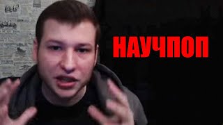 ПЕРВАЯ НАУЧНАЯ КРИТИКА НАУЧПОПА  Психолог Пётр Звонов [upl. by Nailimixam480]