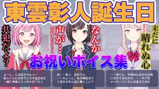 【プロセカ】絵名が早起き⁉︎でも、やはり瑞希は相変わらず…。 東雲彰人 誕生日記念ボイス集 × お祝いボイス まとめ バースデー 11月12日【2024】 [upl. by Linda]