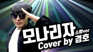 소향 모나리자 COVER [upl. by Atalya999]