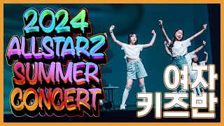 2024 올스타즈 썸머 콘서트 여자 키즈반  보라 키즈댄스 월수반  올스타즈댄스학원 [upl. by Atiuqal]