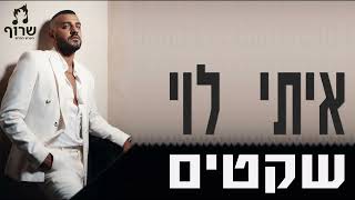 איתי לוי  אוסף שקטים Itay Levi [upl. by Eet38]