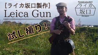 Leica Gun 自作したので紹介動画です！ [upl. by Habas]