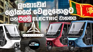 ලංකාවෙන් ලෝකයේ වෙළදපොලට යන පළමු වාහනය  I Elektrateq ETX Review Sinhala  Auto Hub [upl. by Yarod]