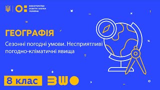 8 клас Географія Сезонні погодні умови Несприятливі погоднокліматичні явища [upl. by Pandolfi]