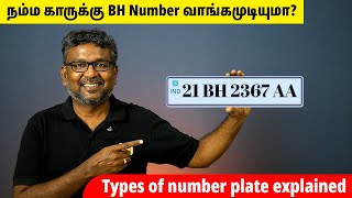 BH registration  நம்ம காருக்கு BH Registration பண்ண முடியுமா  Types of number plates explained [upl. by Landers924]