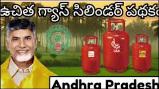 AP CM దీపావళి టమాటా ఉచ్ఛత గ్యాస్ పథకం అమలు CMgas [upl. by Eniarol168]