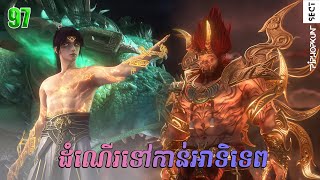 ដំណើរទៅកាន់ឋានះអាទិទេព រដូវកាលទី២ EP 46 97 សម្រាយរឿង Apotheosis Season 2 [upl. by Nay980]