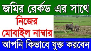 How To Link Mobile No With Land Record in West Bengal  How To Add Mobile No With Land Record [upl. by Alysoun]