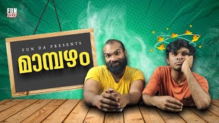 മാമ്പഴം🥭 MAMBAZHAM Fun Da Malayalam Comedy Happy Teachers Day [upl. by Jennica]