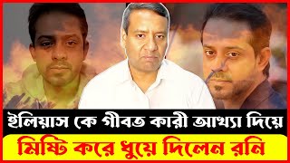 আমার উপর অনেকেই নাখোশ  কেন আমি ইউনুস সরকারের সমালোচনা করি  GOLAM MAULA RONI  ILIAS HOSSAIN [upl. by Genaro]