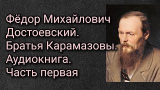 Федор Михайлович Достоевский Братья Карамазовы Аудиокнига Часть первая [upl. by Akeimat]