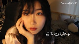 Mandarin ASMR  在你耳边轻声鼓励你 Encourage you whisper around your ear [upl. by Harutek]