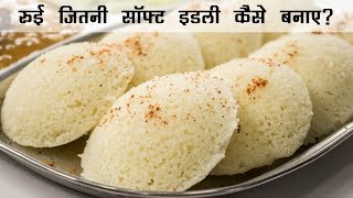 रुई जितनी सॉफ्ट इडली  Super Soft Rava Suji ki Idli Recipe  इडली रेसिपी हिंदी में [upl. by Dray]