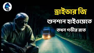 ড্রাইভার জি শুনশান হাইওয়ে তে তখন গভীর রাতghost hunters story Aloukik zone [upl. by Amehsyt15]