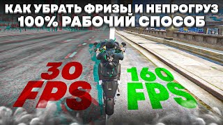 КАК УБРАТЬ ФРИЗЫ И НЕПРОГРУЗ В ГТА 5 РП НАВСЕГДА НЕКЛИКБЕЙТ 100 РАБОЧИЙ СПОСОБ РЕШЕНИЯ ПРОБЛЕМЫ [upl. by Ntsyrk679]