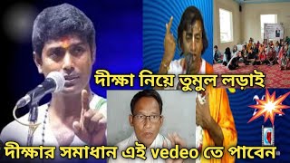 🙏দীক্ষার সমাধান এই vedeo তে পাবেন 🙏 [upl. by Slack]