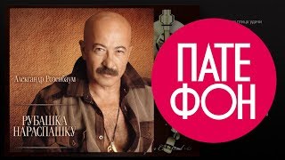 Александр Розенбаум  Рубашка нараспашку Весь альбом 2010  FULL HD [upl. by Cave802]