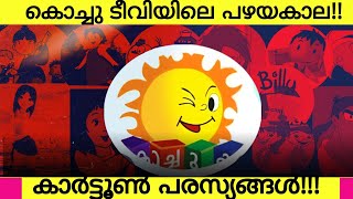 Kochu TV Old Rare Cartoons amp Movies Promos Only 1 Peoples Remeber This  Transport You To The Past [upl. by Opportina]