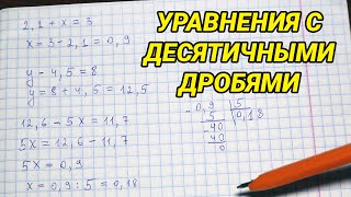 Как решать уравнения с десятичными дробями  математика 5 класс [upl. by Ocihc968]