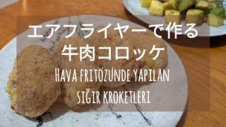 エアフライヤーで作る牛肉コロッケ Hava fritözünde yapılan sığır kroketleri [upl. by Redla]