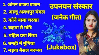 उपनयनजनेऊ स्पेशल  MaithiliJaneu Geet Jukebox 1 उपनयन संस्कार जनेऊ के गीत Kamini Jha2024 [upl. by Llenyt80]