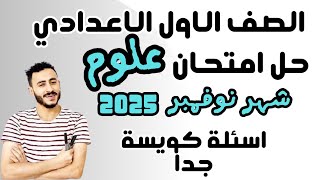 ‪حل امتحان متوقع علوم اولي اعدادي شهر نوفمبر [upl. by Jinny569]