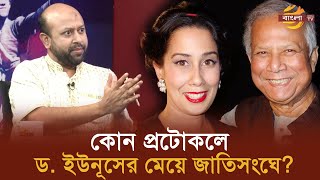 কোন প্রটোকলে ড ইউনূসের মেয়ে জাতিসংঘে  Bangla TV [upl. by Sirac195]