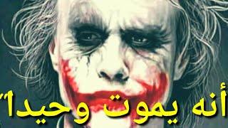 ماهي أنواع الرجال وكيف يعيشون كلام جوكر بقلمي وصوتي حالات واتساب كلام جوكر jocker [upl. by Kiley]