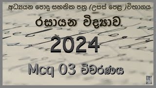 2024 AL Chemistry Mcq Answers  තෙවන විවරනය Mcq 03 Answers [upl. by Harrison212]