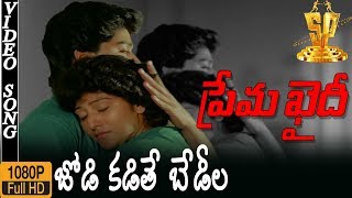 Jodi Kadite Bedila Video Song HD  Prema Khaidi Songs  Harish Kumar  Malashri  Suresh Productions [upl. by Beaufert]