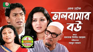 হাসির নাটক  ভালবাসার বউ  Comedy Bangla Natok  Valobashar Bou  Chanchal Chowdhury Nadia [upl. by Leifeste]