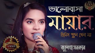 Valobasa Mayar Jinis Putul Khela Na। ভালোবাসা মায়ার জিনিস পুতুল খেলা নয়। Baul Julekha। Folk Music [upl. by Cl473]