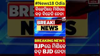 Odisha CM Mohan Charan Majhi  ବିଜେପିରେ ମିଶିଲେ ବଡ଼ ବିଜେଡି ନେତା  BJD  Big BJD Political Leaders [upl. by Wehtta]