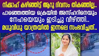 പടച്ചോനെ ന്റെ കയ്യില്‍ കിടന്നല്ലേ ഓള്നെഞ്ചുപൊട്ടിക്കരഞ്ഞ് അസ്ഹര്‍ ആശുപത്രിയില്‍  Malappuram [upl. by Anillek]