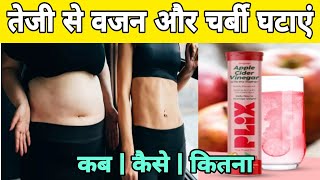 plix apple cider vinegar weight loss review  plix apple cider vinegar weight loss kaise use kare [upl. by Elletsirk]