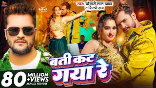 Video  बती कट गया रे  Khesari Lal Yadav amp Shilpi Raj  Batti Kat Gaya Re  Latest Bhojpuri Song [upl. by Anaic]