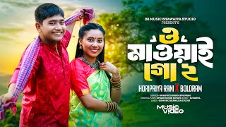 ও মাওয়াই গো ২।O Maoi Go 2।Bangla New Rimix Song।Horipriya Rani।Boloram 2024 Bs Music Bhawaiya Studio [upl. by Hepsiba]