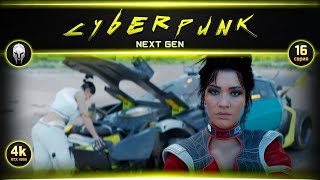 Cyberpunk Next Gen  Прохождение 16  4k RTX4090 [upl. by Bakki]