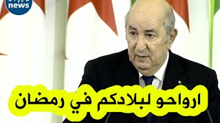 الرئيس تبون يوجه على المباشر رسالة مؤثرة للجالية الجزائرية ويعلن عن تخفيض50 بالمائة في سعر التذاكر [upl. by Baron723]