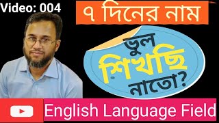 Correct Pronunciation of 7 Days  শুদ্ধভাবে ইংরেজি সাত দিনের নাম  English Language Field [upl. by Einnob806]