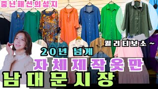 남대문시장쇼핑👗입으면 고급스럽고 예뻐보이는 옷 특징은바로자체제작국산옷들이라 그렇다면서요20년넘은자체제작옷집은 다르네 중년패션 쇼핑몰여기👗남대문시장 중년패션 데일리룩 [upl. by Frasquito672]